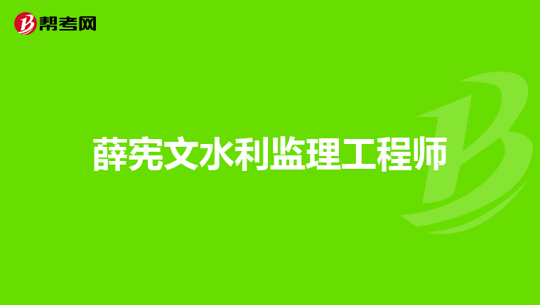 薛宪文水利监理工程师