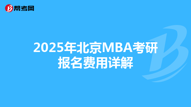 2025年北京MBA考研報名費用詳解