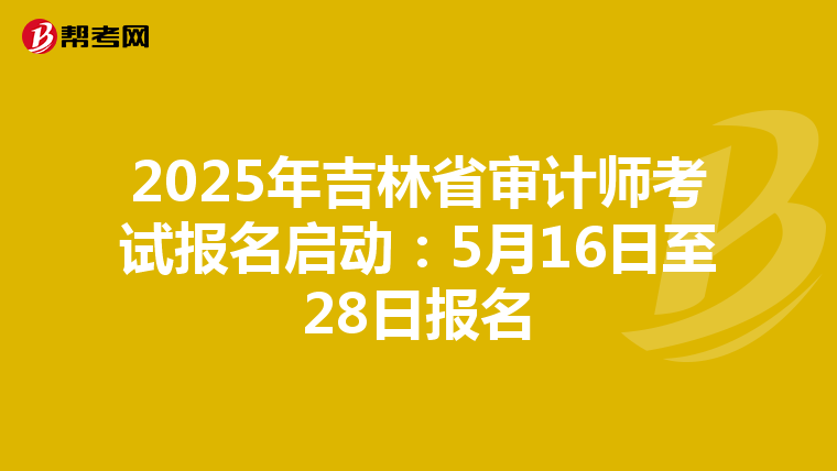 2025年吉林省审计师考试报名启动：5月16日至28日报名