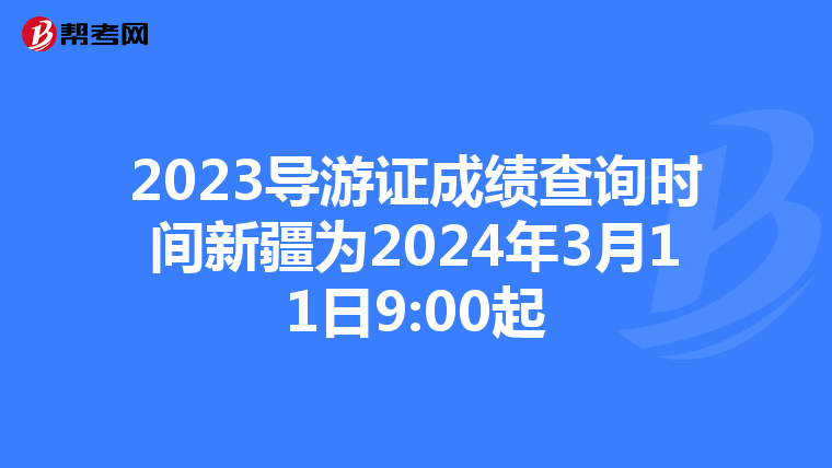 2023导游证成绩查询时间新疆为2024年3月11日9:00起