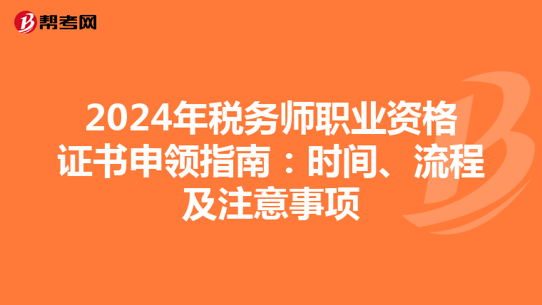 2024年税务师职业资格证书申领指南：时间、流程及注意事项