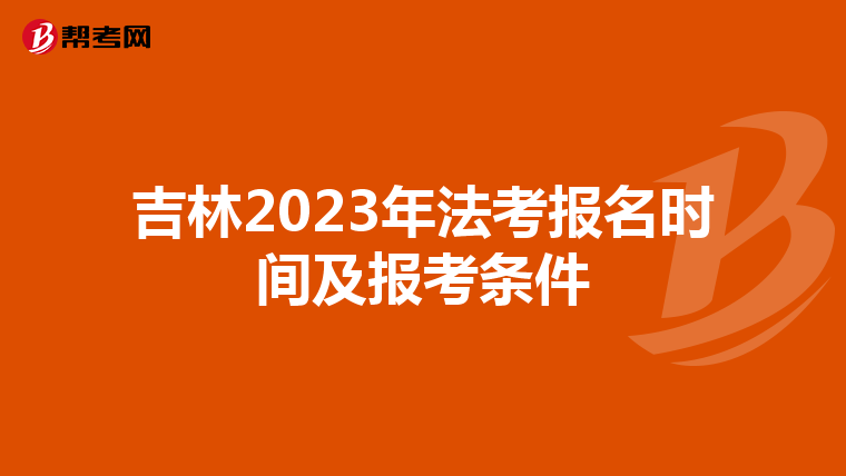 吉林2023年法考报名时间及报考条件