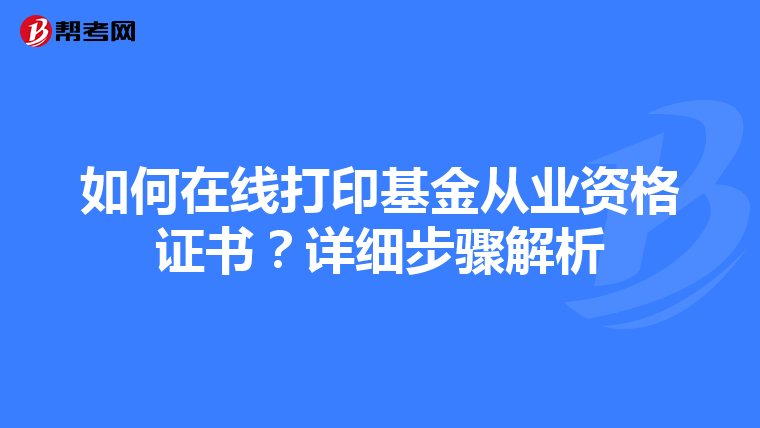 如何在线打印基金从业资格证书？详细步骤解析