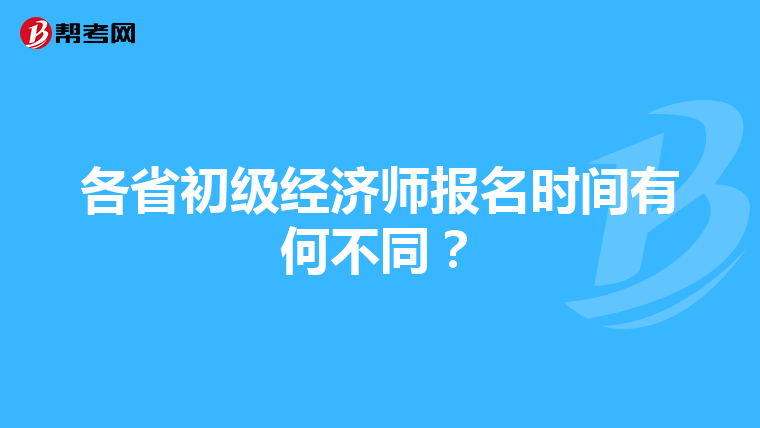 各省初級經(jīng)濟師報名時間有何不同？