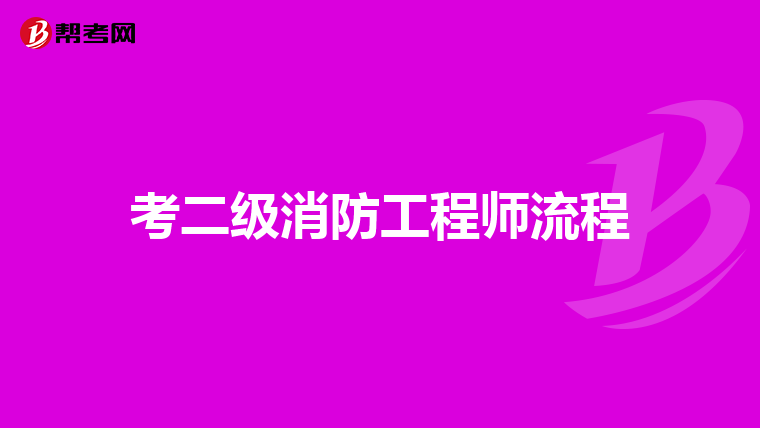 考二级消防工程师流程