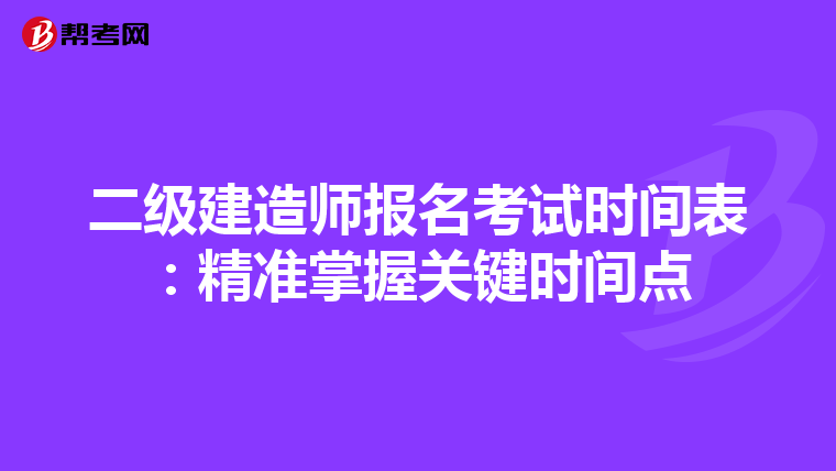 二级建造师报名考试时间表：精准掌握关键时间点