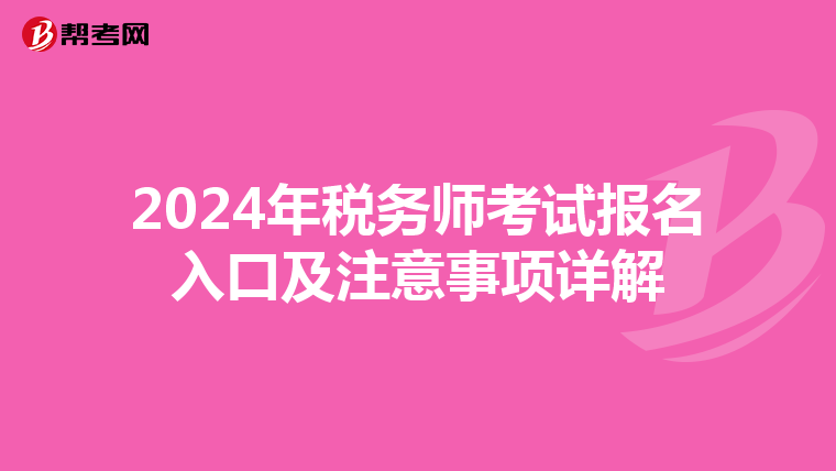 2024年税务师考试报名入口及注意事项详解