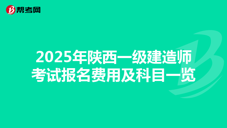 2025年陕西一级建造师考试报名费用及科目一览