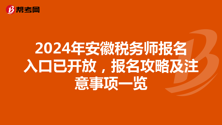 2024年安徽税务师报名入口已开放，报名攻略及注意事项一览
