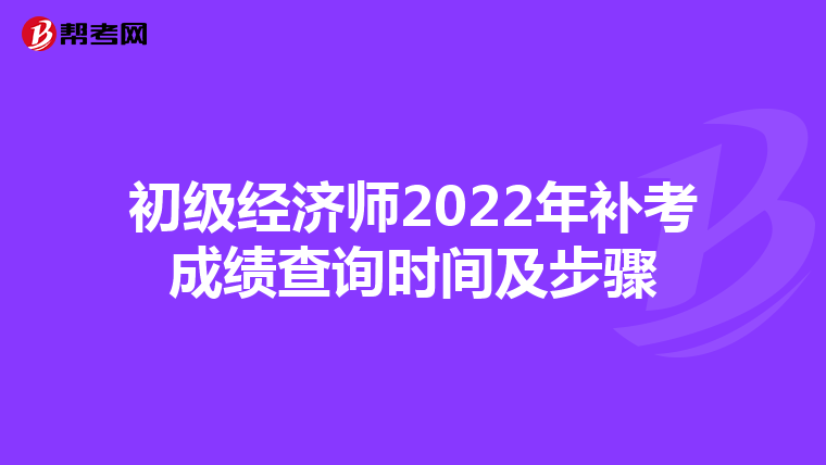 初级经济师2022年补考成绩查询时间及步骤