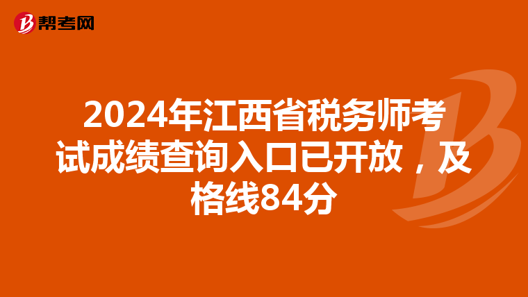 2024年江西省税务师考试成绩查询入口已开放，及格线84分
