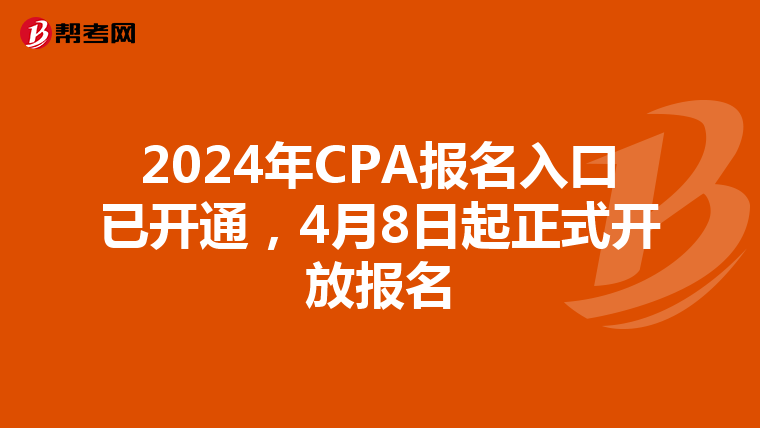 2024年CPA报名入口已开通，4月8日起正式开放报名