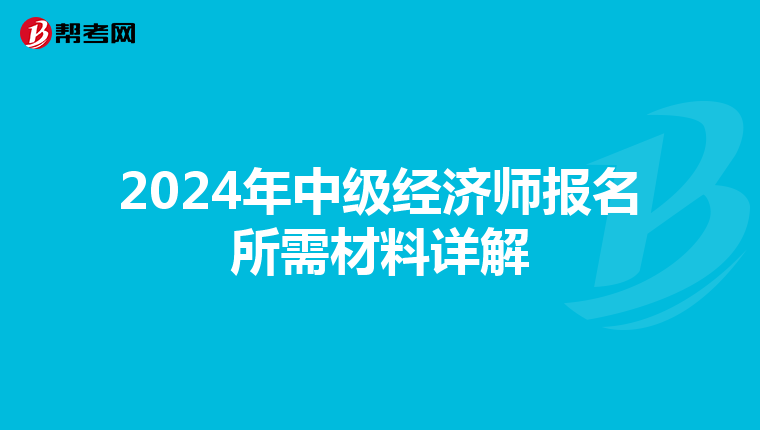 2024年中级经济师报名所需材料详解