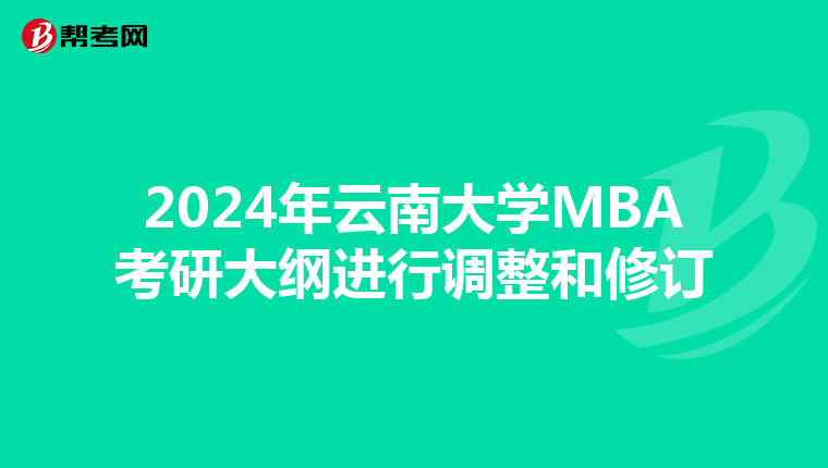 2024年云南大学MBA考研大纲进行调整和修订