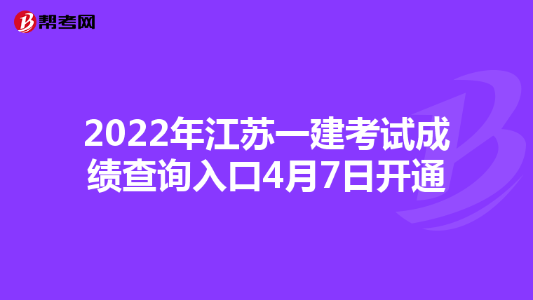 2022年江苏一建考试成绩查询入口4月7日开通