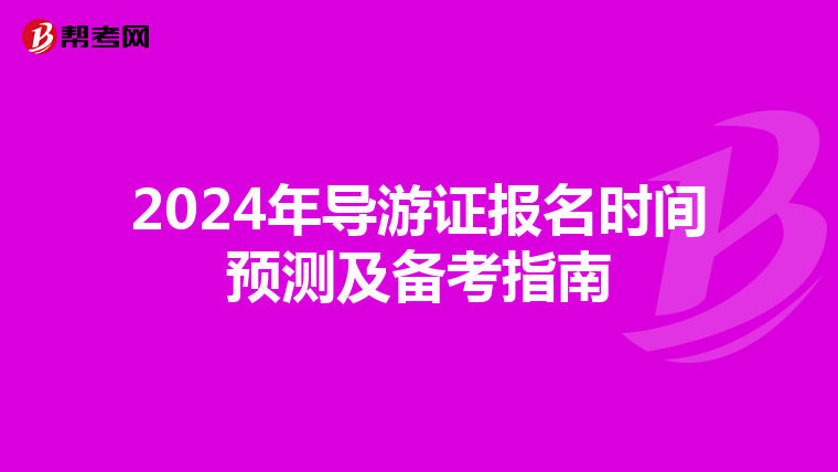 2024年導游證報名時間預測及備考指南