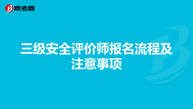 三级安全评价师报名流程及注意事项