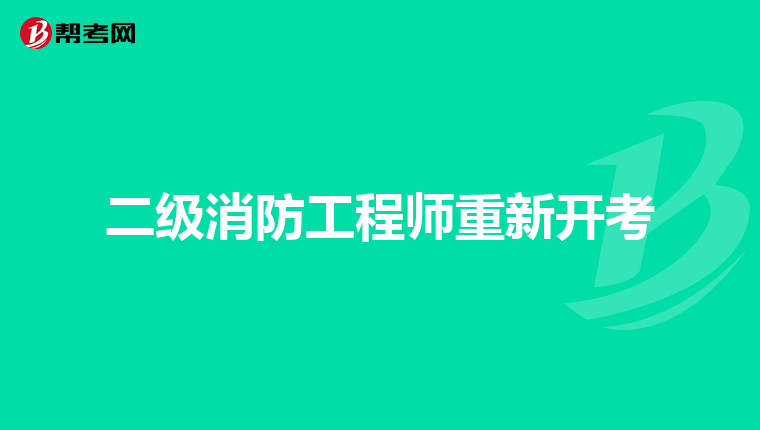 二级消防工程师重新开考