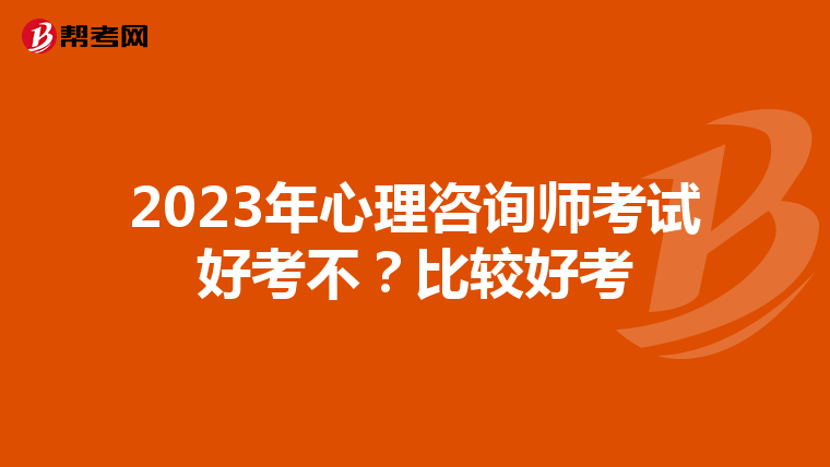 2023年心理咨询师考试好考不？比较好考
