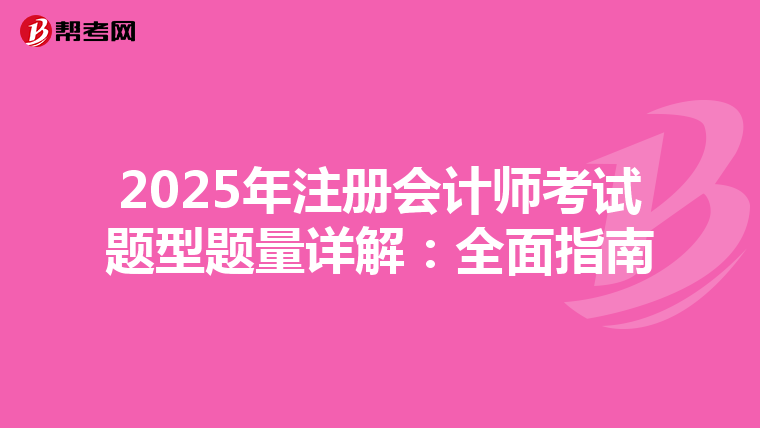 2025年注冊會計師考試題型題量詳解：全面指南