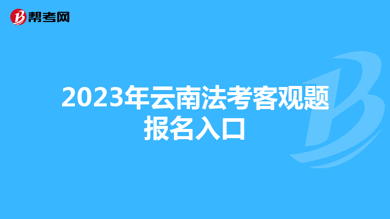 2023年云南法考客观题报名入口