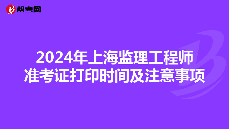 2024年上海监理工程师准考证打印时间及注意事项