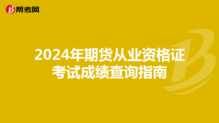 2024年期貨從業(yè)資格證考試成績查詢指南