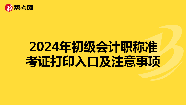 2024年初级会计职称准考证打印入口及注意事项