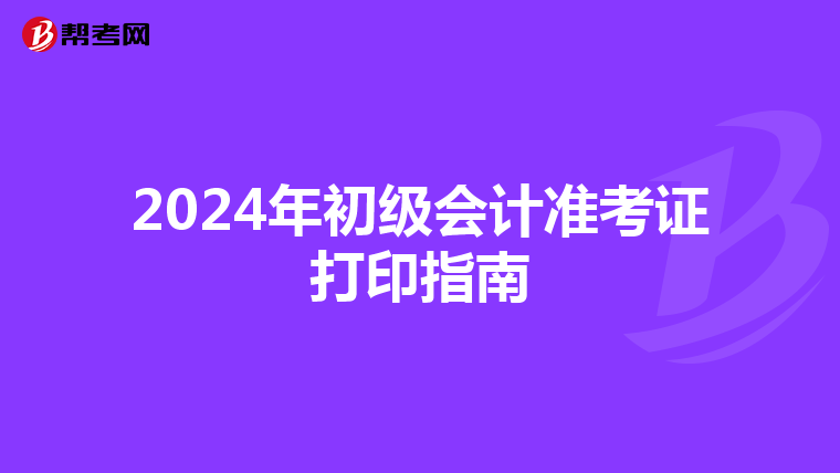 2024年初級會計準考證打印指南