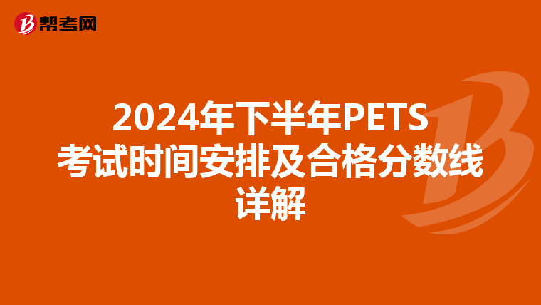 2024年下半年PETS考试时间安排及合格分数线详解