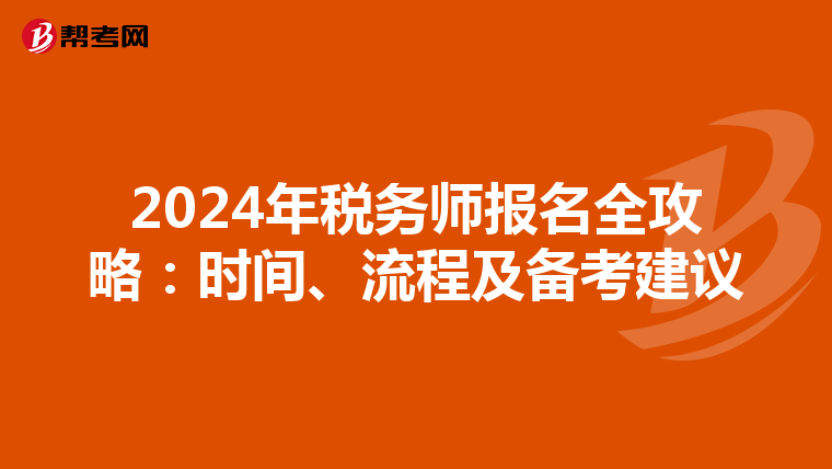 2024年税务师报名全攻略：时间、流程及备考建议