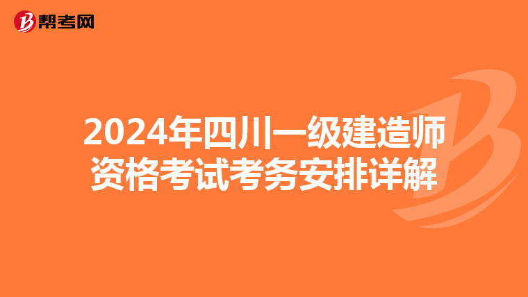 2024年四川一级建造师资格考试考务安排详解