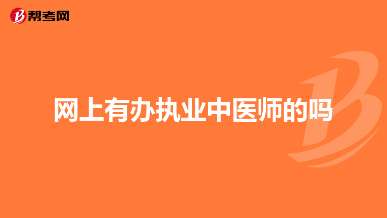 网上有办执业中医师的吗