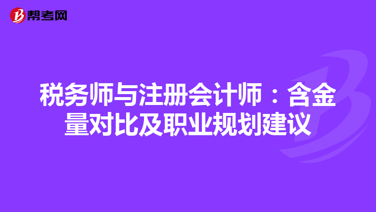 稅務師與注冊會計師:含金量對比及職業(yè)規(guī)劃建議