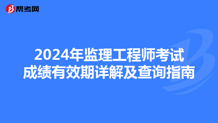 2024年監理工程師考試成績有效期詳解及查詢指南