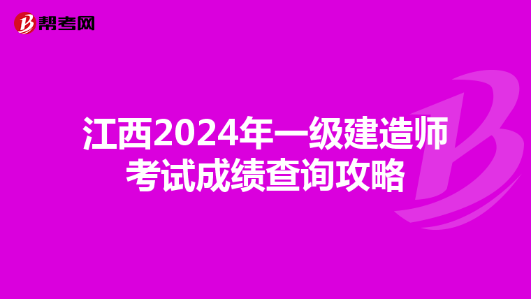 江西2024年一级建造师考试成绩查询攻略