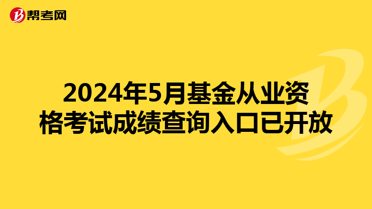 2024年5月基金从业资格考试成绩查询入口已开放
