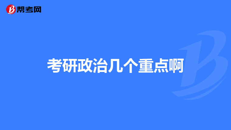 考研政治几个重点啊