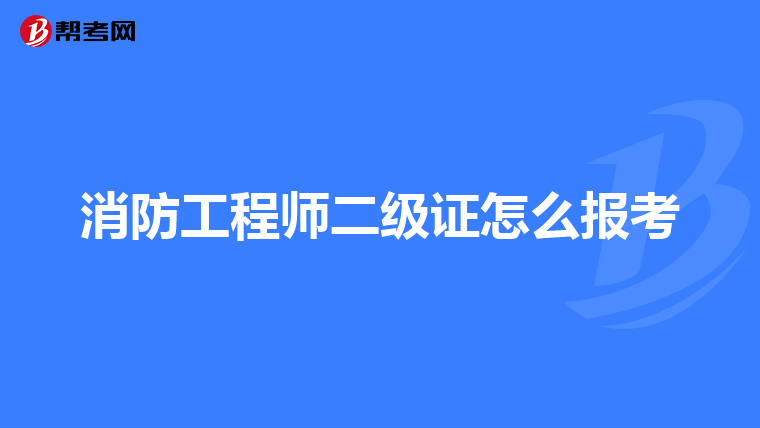 消防工程师二级证怎么报考