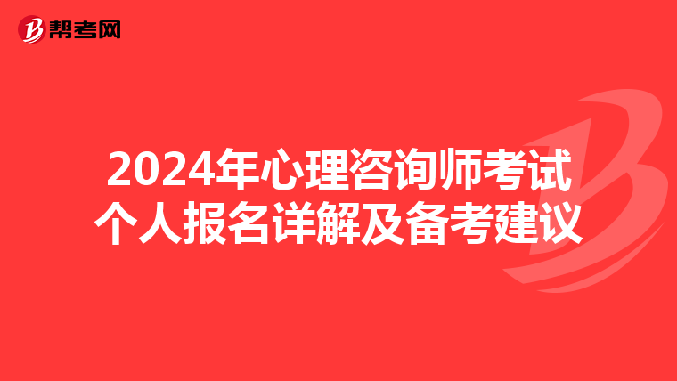 2024年心理咨询师考试个人报名详解及备考建议