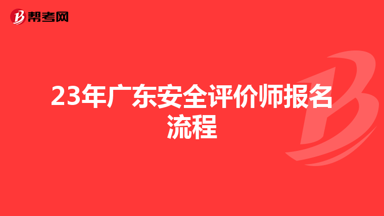 23年廣東安全評價師報名流程
