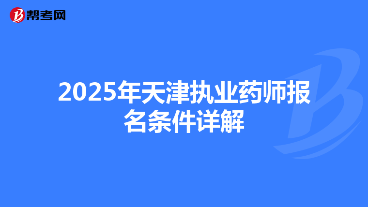 2025年天津执业药师报名条件详解