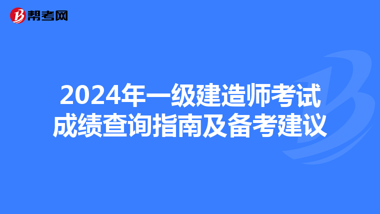 2024年一级建造师考试成绩查询指南及备考建议