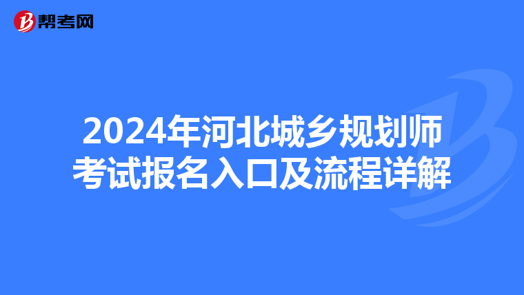 2024年河北城乡规划师考试报名入口及流程详解