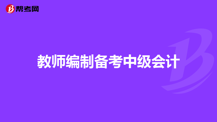 教师编制备考中级会计