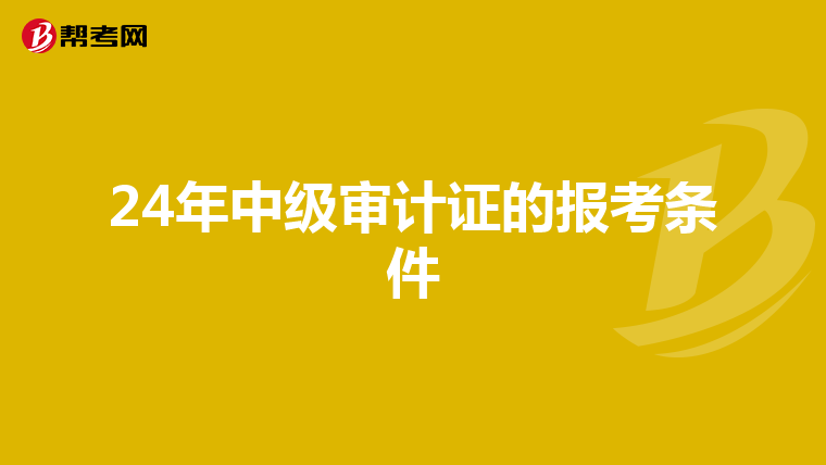 24年中級審計(jì)證的報(bào)考條件