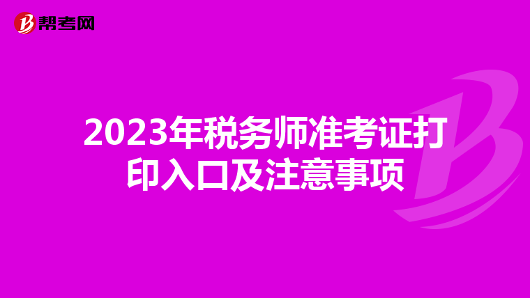 2023年税务师准考证打印入口及注意事项