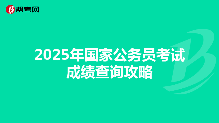 2025年国家公务员考试成绩查询攻略