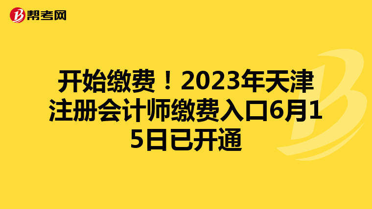 開始繳費(fèi)!2023年天津注冊會(huì)計(jì)師繳費(fèi)入口6月15日已開通