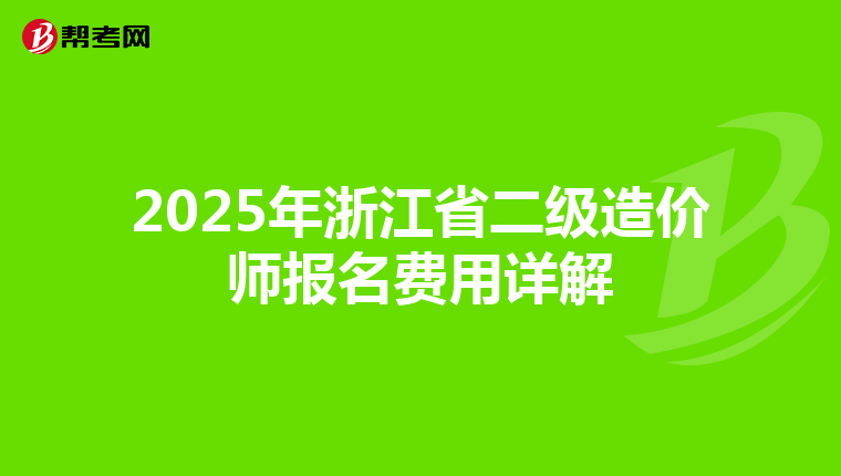2025年浙江省二級(jí)造價(jià)師報(bào)名費(fèi)用詳解